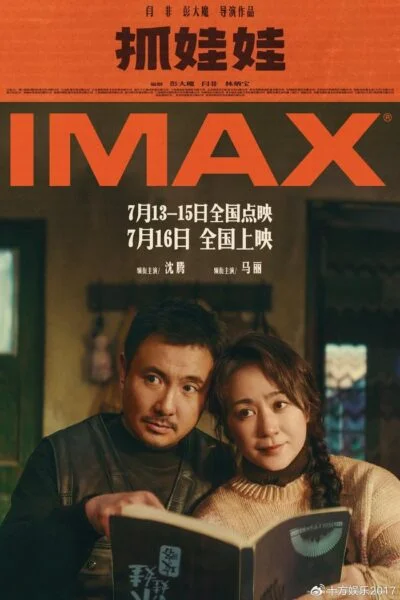 《抓娃娃》7月16日登陆IMAX影院 | 360onetravel.com | 旅游和娱乐出版品