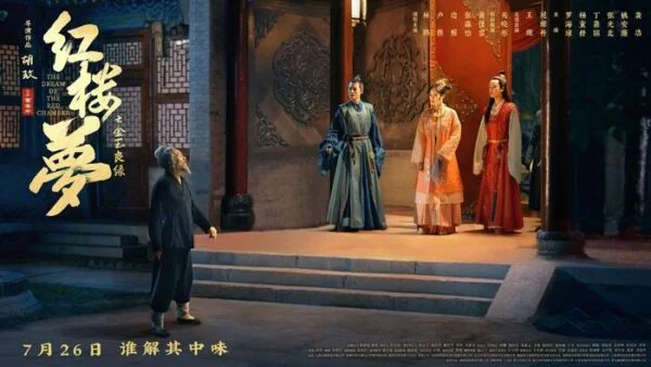 胡玫《红楼梦之金玉良缘》边程、张淼怡、黄佳容 将于7月26日全国上映 | 360onetravel.com | 旅游和娱乐出版品