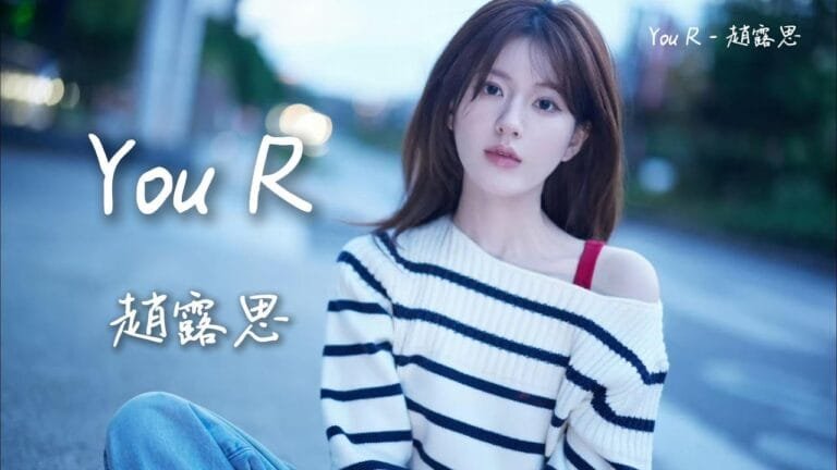 赵露思的全新音乐旅程：单曲《you r》的发布与意义