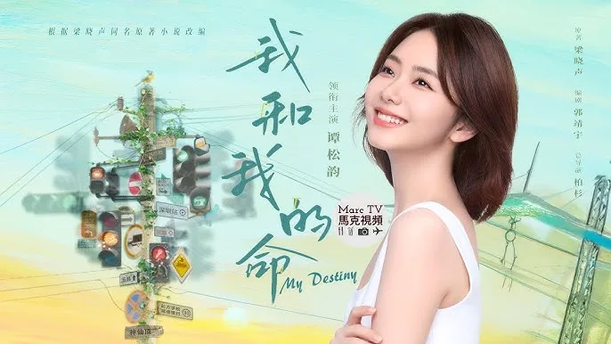 《我和我的命》：都市女性情感剧中的奋斗与转型 | 360onetravel.com | 旅游和娱乐出版品