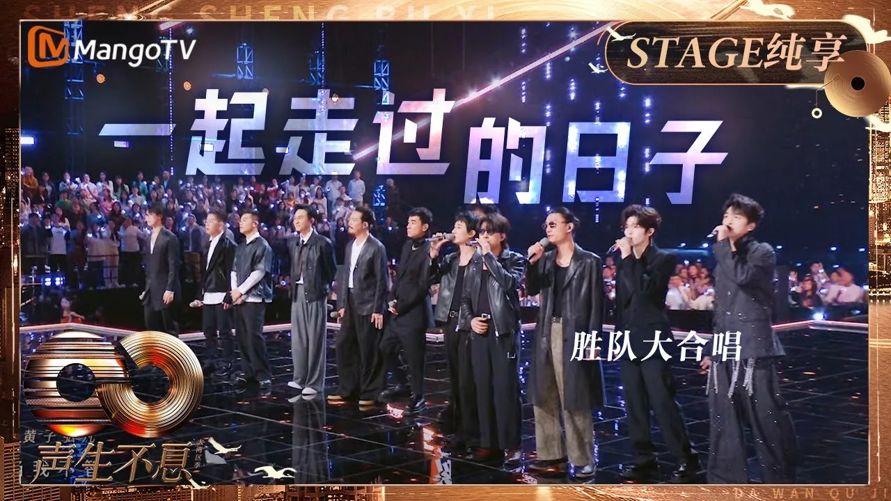 演员合体共唱《一起走过的日子》：一段难忘的音乐旅程 | 360onetravel.com | 旅游和娱乐出版品