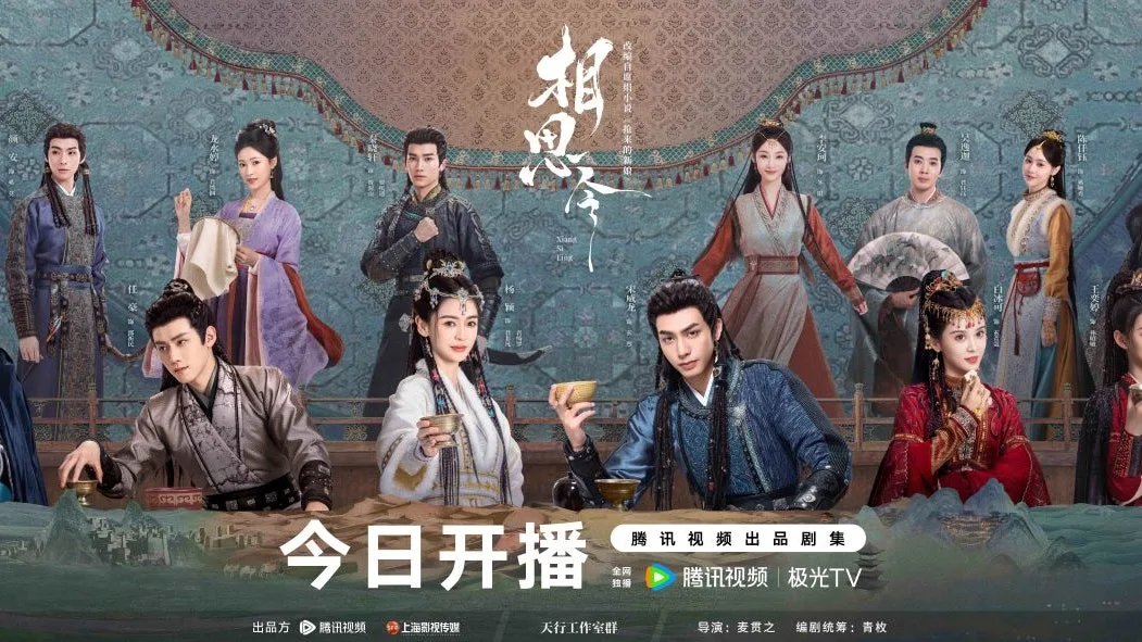 《相思令》追剧日历及剧情介绍 | 360onetravel.com | 旅游和娱乐出版品