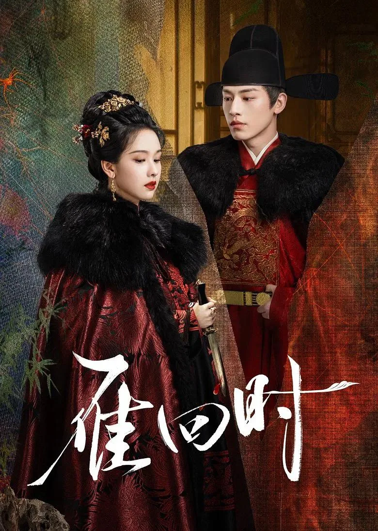 《雁回时》追剧日历及更新信息 | 360onetravel.com | 旅游和娱乐出版品