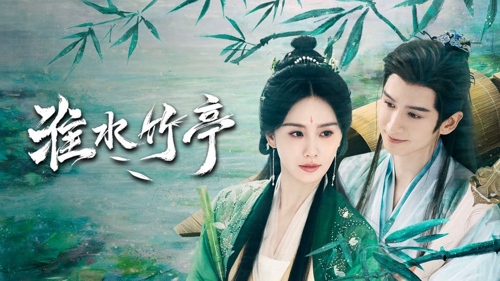 bv | 360onetravel.com | 旅游和娱乐出版品 《淮水竹亭》追剧日历与更新安排 | 360onetravel.com | 旅游和娱乐出版品