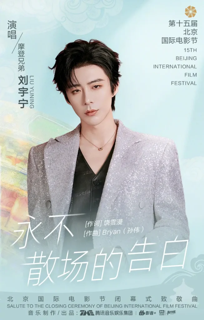 g | 360onetravel.com | 旅游和娱乐出版品 第十五届北京国际电影节闭幕式:刘宇宁献唱《永不散场的告白》 | 360onetravel.com | 旅游和娱乐出版品
