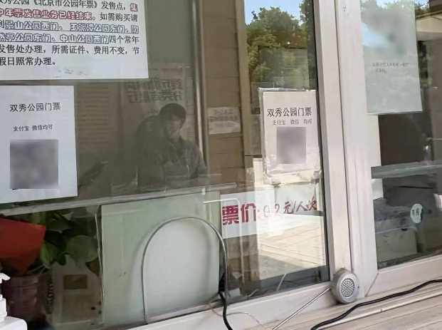 Screenshot_2 | 360onetravel.com | 旅游和娱乐出版品 北京双秀公园:41年未涨价的低票价之谜 | 360onetravel.com | 旅游和娱乐出版品