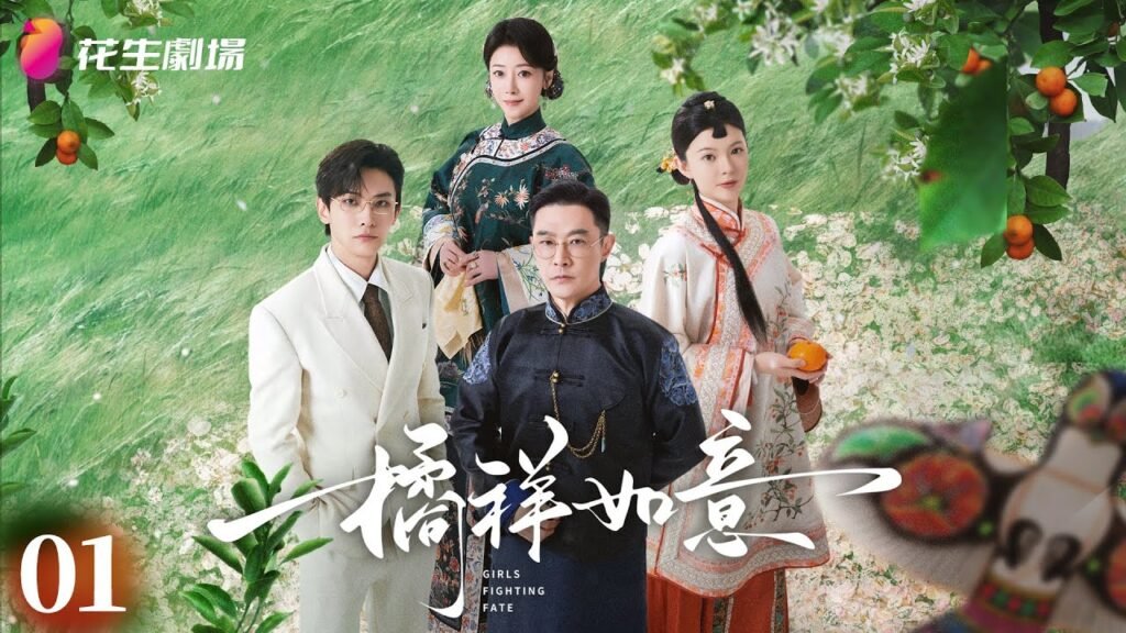 jh | 360onetravel.com | 旅游和娱乐出版品 《橘祥如意》追剧日历:观看指南与更新信息 | 360onetravel.com | 旅游和娱乐出版品