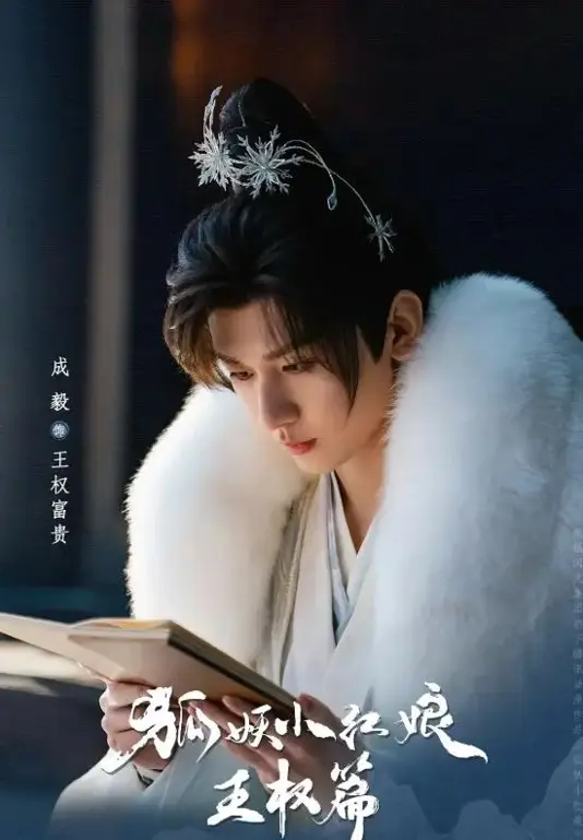 成毅×李一桐强强联手！《狐妖小红娘·王权篇》奇幻来袭，阵容太香了 | 360onetravel.com | 旅游和娱乐出版品