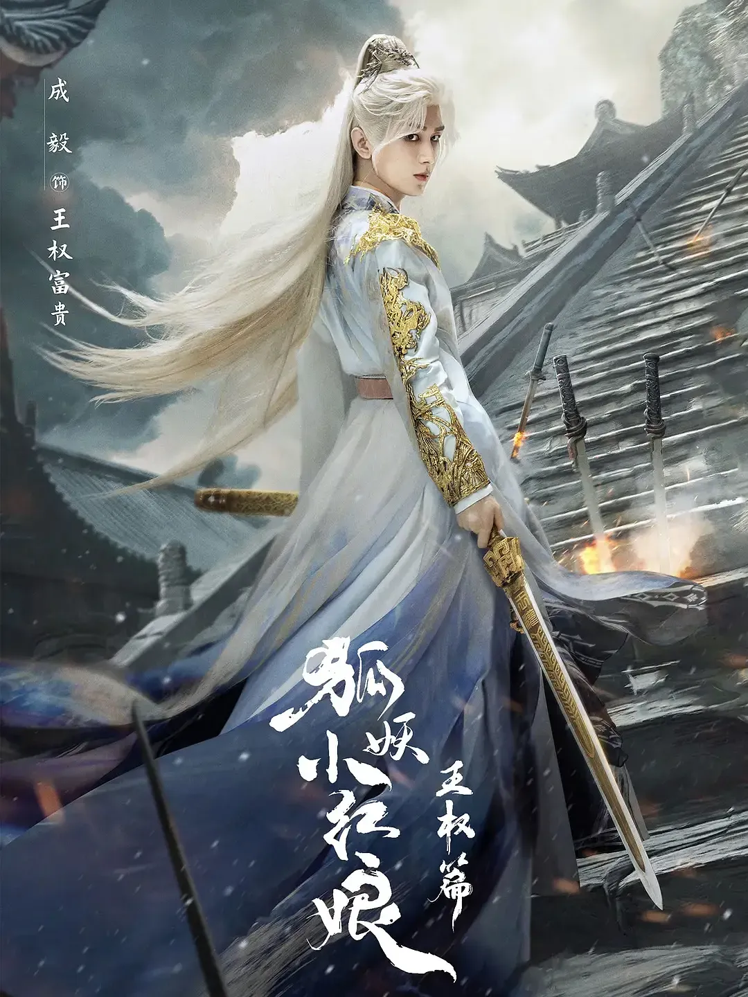 成毅×李一桐强强联手！《狐妖小红娘·王权篇》奇幻来袭，阵容太香了 | 360onetravel.com | 旅游和娱乐出版品