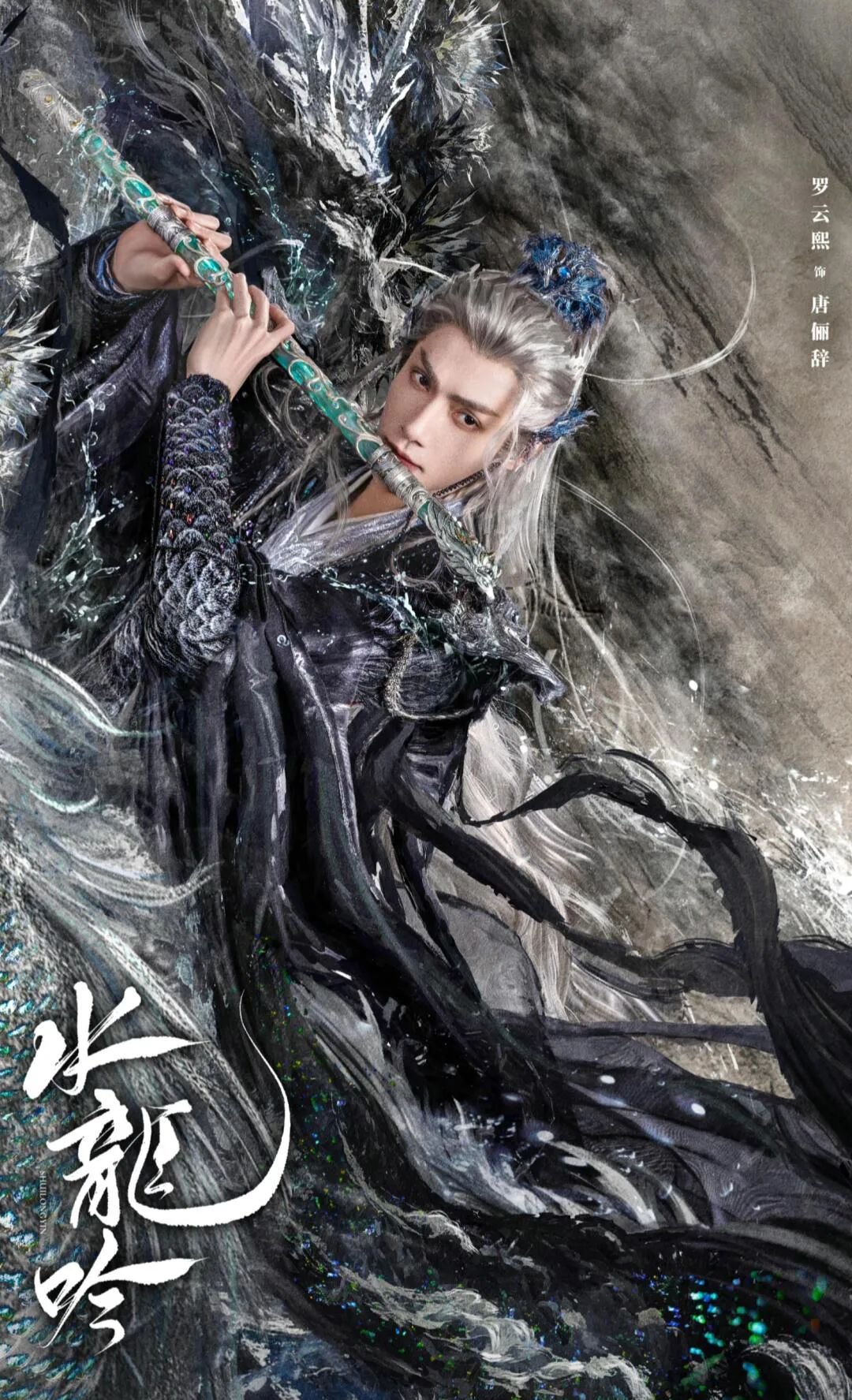 罗云熙新剧《水龙吟》即将上线，全员实力派阵容引爆期待！ | 360onetravel.com | 旅游和娱乐出版品
