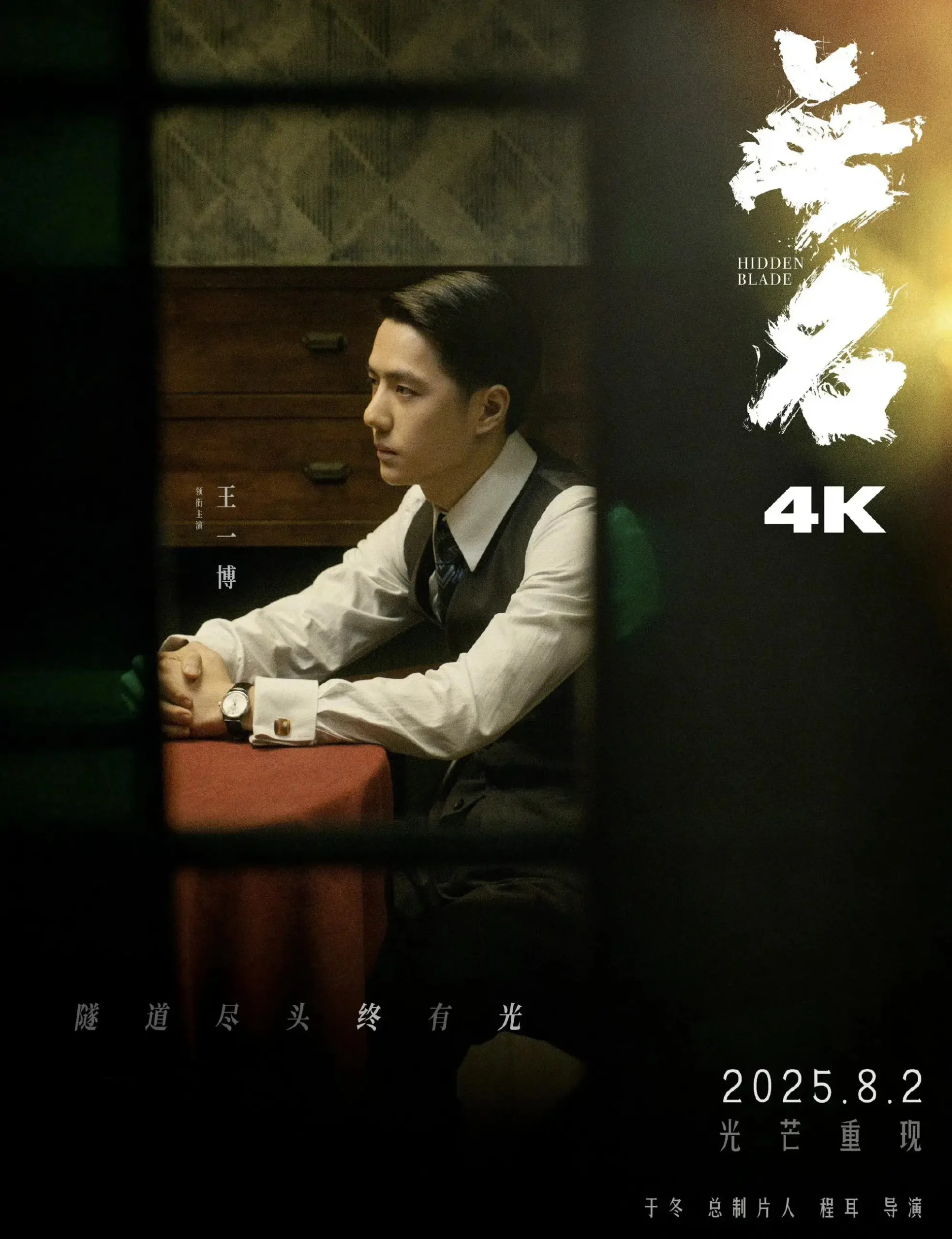 《无名》确认将于8月2日4K重映，王一博饰演“叶先生”再登大银幕 | 360onetravel.com | 旅游和娱乐出版品