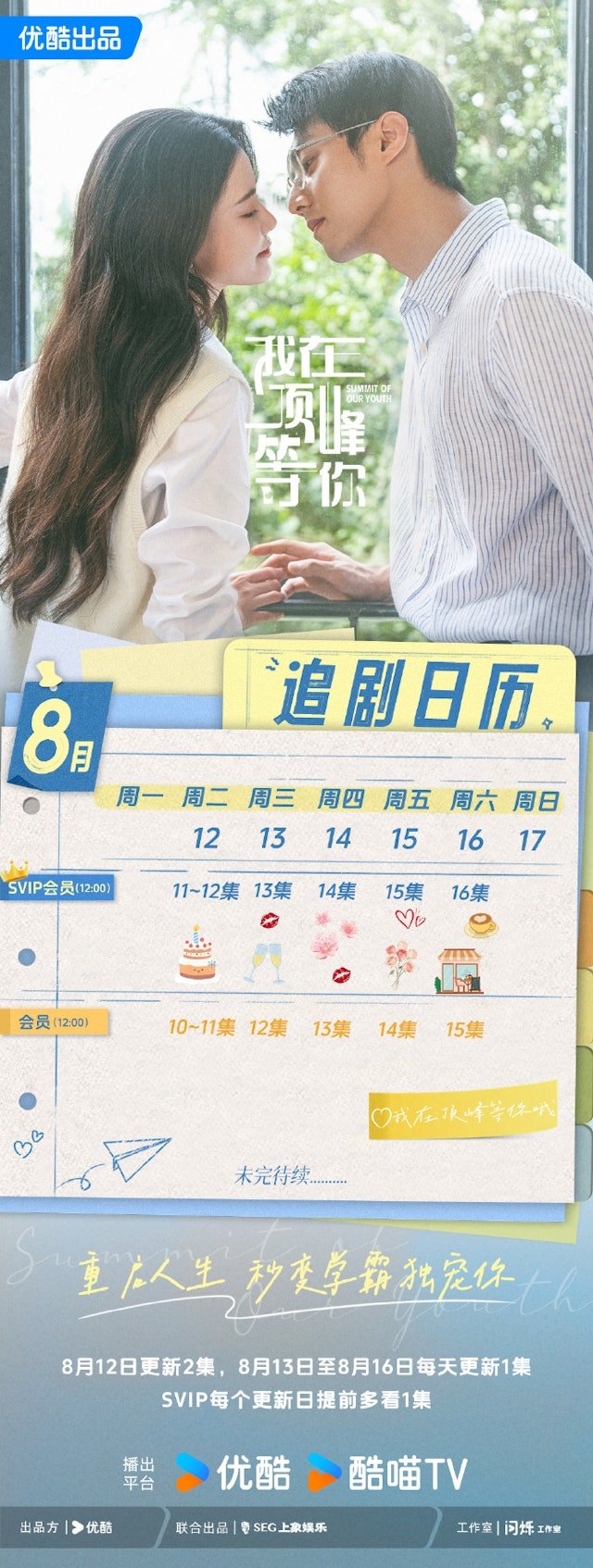 a1 | 光影旅途 《我在顶峰等你》追剧日历详细解析 | 光影旅途