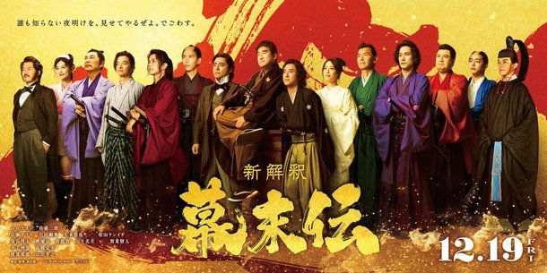 a1 | 光影旅途 广濑爱丽丝饰演龙马之妻,小手伸也&松山研一加盟新选组 ——《新解釈・幕末伝》12名卡司一齐公开 | 光影旅途