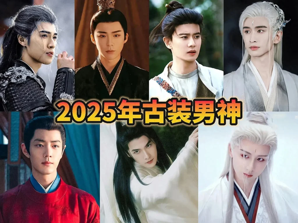 2025男演员古装榜洗牌？成毅、杨洋、肖战位置变了！ | 360onetravel.com | 旅游和娱乐出版品