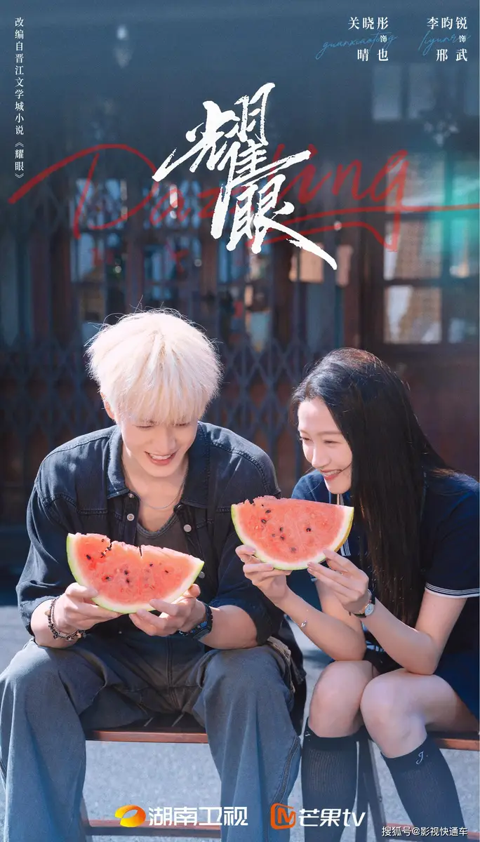a21 | 光影旅途 关晓彤李昀锐《耀眼》杀青:落难千金与小镇少年上演双向救赎 | 光影旅途