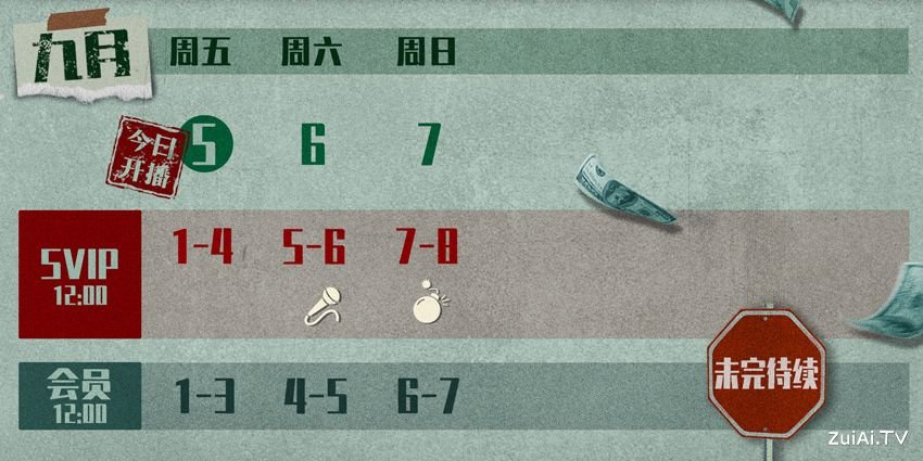 2025090560669757 | 光影旅途 《黑白局》追剧日历详解 | 光影旅途