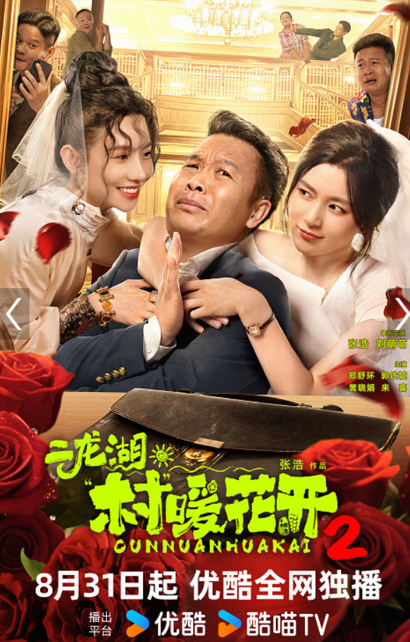 640 | 光影旅途 《二龙湖村暖花开2》追剧日历详解 | 光影旅途