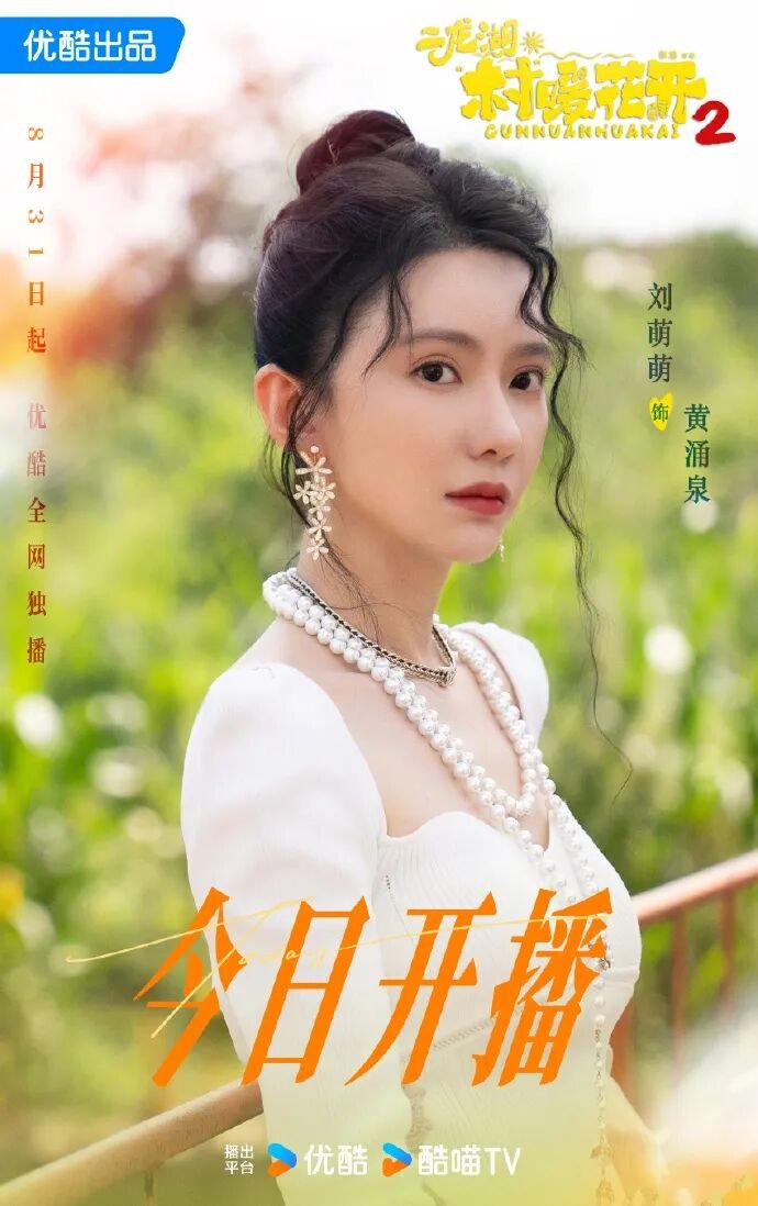 640 | 光影旅途 《二龙湖村暖花开2》追剧日历详解 | 光影旅途