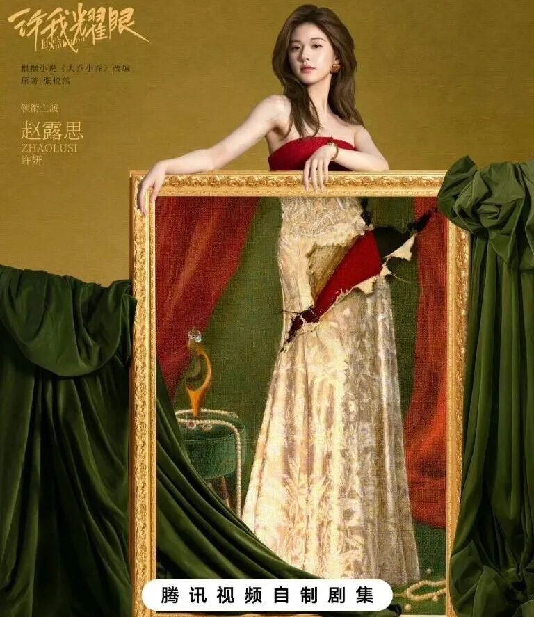 a2 | 光影旅途 《许我耀眼》空降播出,未来发展与赵露思的商业动态 | 光影旅途
