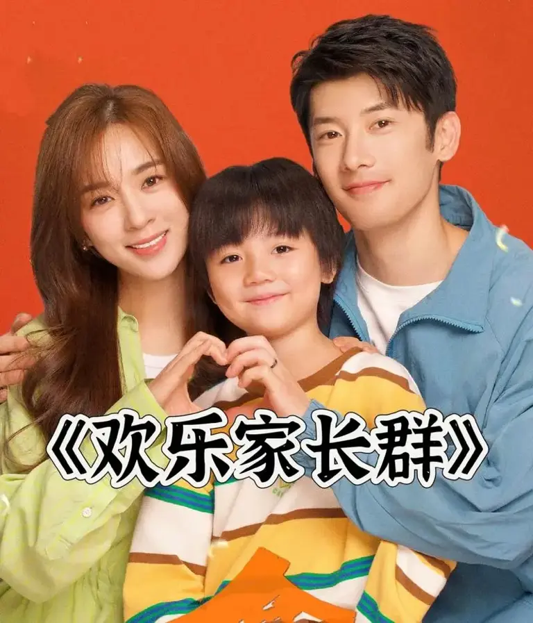 fh | 光影旅途 《欢乐家长群2》追剧日历与首播安排详解 | 光影旅途