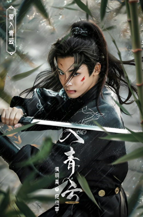 g | 光影旅途 侯明昊的《入青云》即将上映,值得期待的原因 | 光影旅途