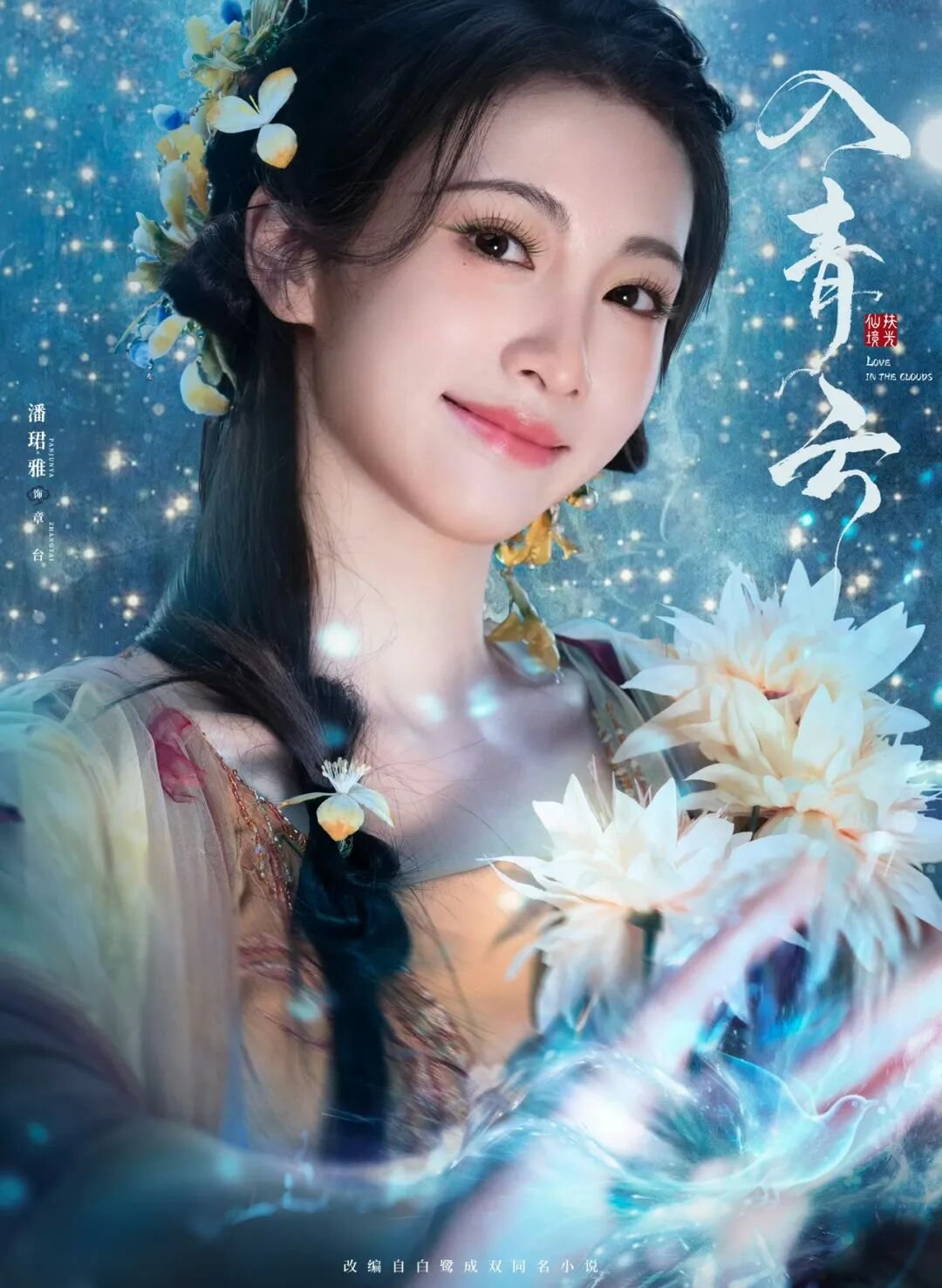 640 | 光影旅途 了解章台:潘珺雅在《入青云》中的精彩表现 | 光影旅途