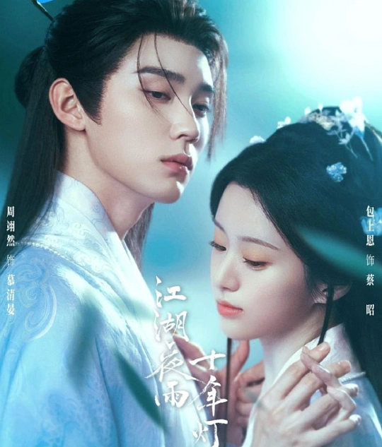 a1 | 光影旅途 《江湖夜雨十年灯》播出时间与未来作品展望 | 光影旅途