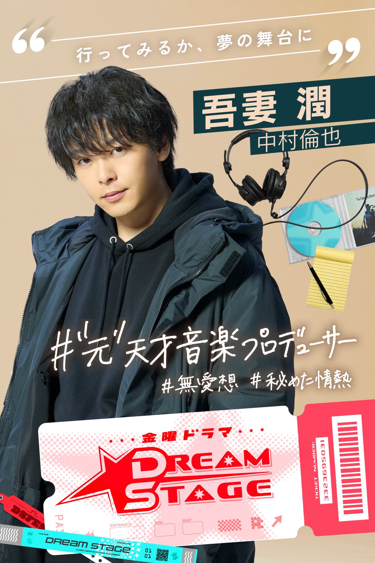 d1 | 光影旅途 中村伦也加盟TBS大型企划剧《DREAM STAGE》——以K-POP为舞台的跨国青春群像剧 | 光影旅途