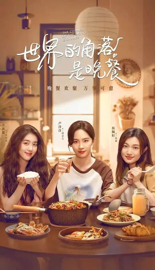 eggtẻy | 光影旅途 《世界的角落是晚餐》追剧日历详解 | 光影旅途
