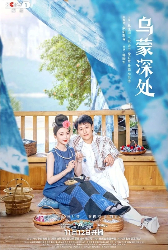 0 1 | 光影旅途 《乌蒙深处》追剧日历解析 | 光影旅途